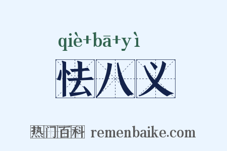 怯八义是什么意思的图片